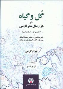 گل و گياه در هزاران سال شعر فارسي
