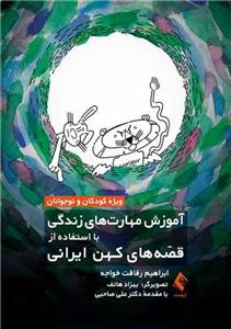 آموزش مهارت‌های زندگی با استفاده از قصه‌های کهن ایرانی