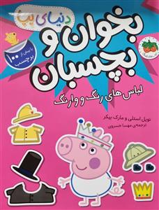 دنیای پپا - بخوان و بچسبان - لباس‌های رنگ و وارنگ