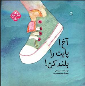 آخ ! پایت را بلند کن !