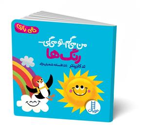 دالی‌بازی - من می‌گم، تو می‌گی... رنگ‌ها