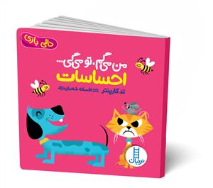 دالی‌بازی - من می‌گم، تو می‌گی... احساسات