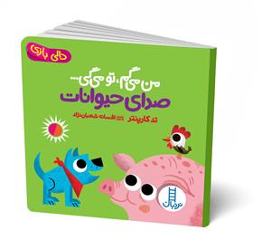 دالی‌بازی - من می‌گم، تو می‌گی... صدای حیوانات