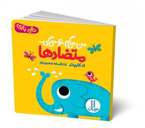 دالی‌بازی - من می‌گم، تو می‌گی... متضادها