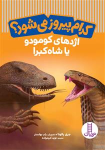 کدام پیروز می‌شود؟ - اژدهای کومودو یا شاه کبرا
