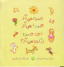 صدا مي آد صدا مي آد اين صدا از كجا مي آد