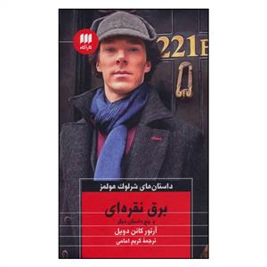داستان های شرلوک هولمز - برق نقره ای و پنج داستان دیگر