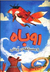 روباه و مسابقه ی پرش