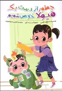 چطور از دست یک هیولا خلاص شویم