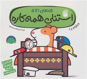 استنلي همه كاره جلدهاي 1 تا 5