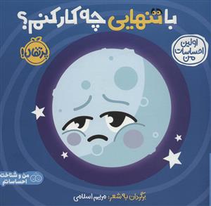 اولین احساسات من - با تنهایی چه کار کنم؟