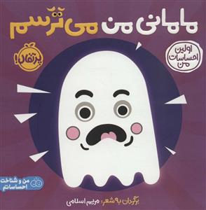 اولین احساسات من - مامانی من میترسم