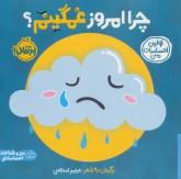 اولین احساسات من - چرا امروز غمگینم
