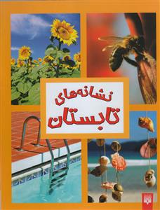 نشانه های تابستان
