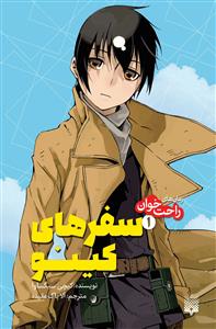 رمان های راحت خوان - سفرهای کینو 1