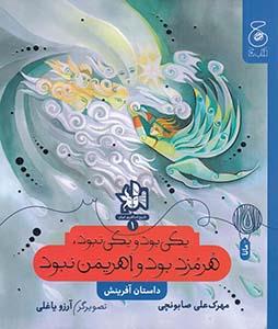 تاریخ اساطیری ایران 1 - یکی بود یکی نبود هرمزد بود و اهریمن نبود