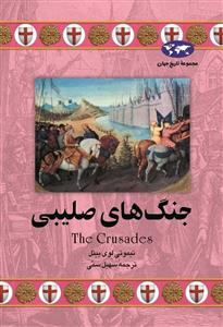 مجموعه تاریخ جهان - جنگ های صلیبی