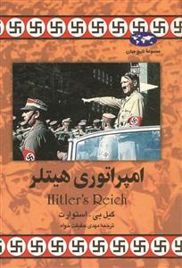 مجموعه تاریخ جهان - امپراتوری هیتلر