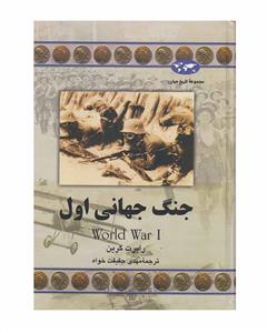 مجموعه تاریخ جهان - جنگ جهانی اول