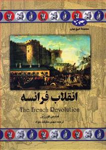 مجموعه تاریخ جهان - انقلاب فرانسه