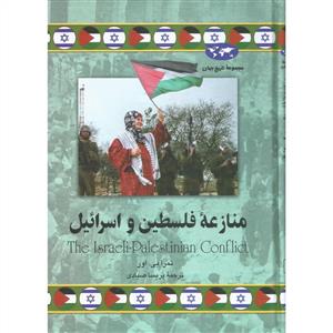 مجموعه تاریخ جهان - منازعه فلسطین و اسرائیل