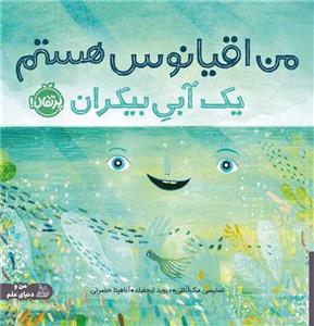 من اقیانوس هستم - یک آبی بیکران