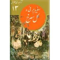 کتاب های طلای 13 - سفید برفی و گل سرخ