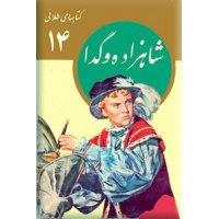 کتاب های طلای 14 - شاهزاده و گدا