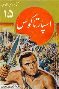 کتاب های طلای 15 - اسپارتاکوس