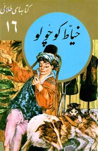 کتاب های طلای 16 - خیاط کوچولو