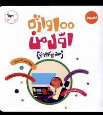 مهندس کوچولو - 100 واژه اول من - کامپیوتر