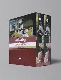 بر باد رفته - دو جلدي