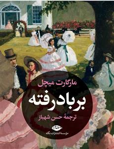 بر باد رفته - دو جلدي