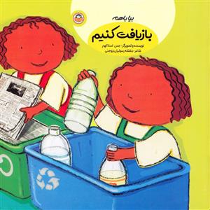 بیا با هم بازیافت کنیم