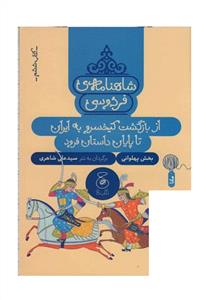 شاهنامه ی فردوسی - کتاب ششم - از بازگشت کیخسرو به ایران تا پایان داستان فرود