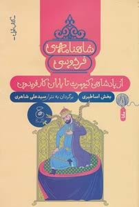 شاهنامه ی فردوسی - کتاب اول - از پادشاهی کیومرث تا پایان کار فریدون