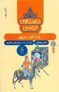 شاهنامه ی فردوسی - کتاب دوم - پادشاهی منو چهر