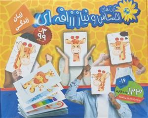 فلش کارت‌های احساس و نیاز زرافه‌ای زبان زندگی