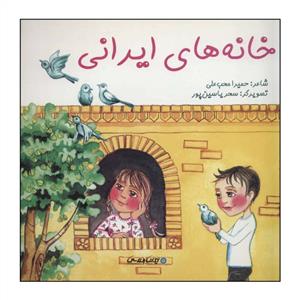 خانه های ایرانی