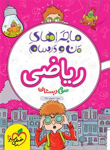 ماجراهای من و درسام - ریاضی سوم دبستان