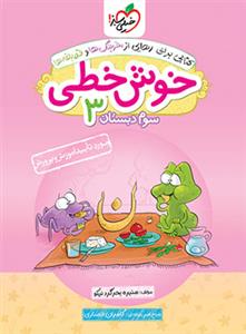 خوش‌خطی سوم دبستان