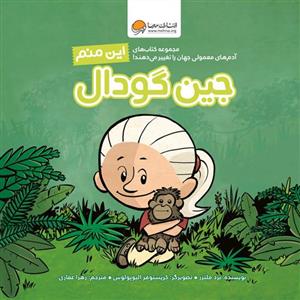 این منم - جین گودال