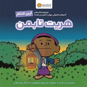 این منم - هریت تابمن