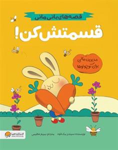 قصه‌های بانی‌مانی - قسمتش کن!