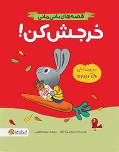 قصه‌های بانی‌مانی - خرجش کن!