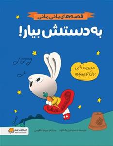 قصه‌های بانی‌مانی - به‌دستش بیار!