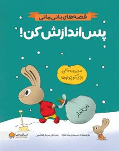 قصه‌های بانی‌مانی - پس‌اندازش کن!