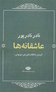عاشقانه ها - نادر نادرپور
