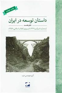داستان توسعه در ایران - دفتر نخست - از صدارت امیرکبیر تا پیروزی انقلاب اسلامی