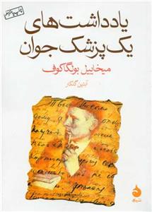 یادداشت‌های یک پزشک جوان